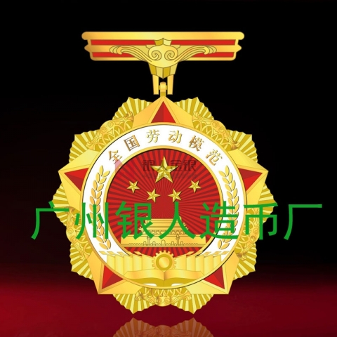全國勞動模范獎?wù)陋勁谱C書
